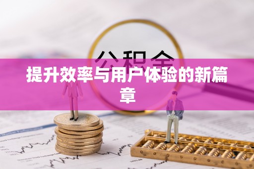 来宾提升效率与用户体验的新篇章