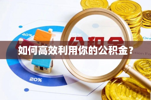 来宾如何高效利用你的公积金？