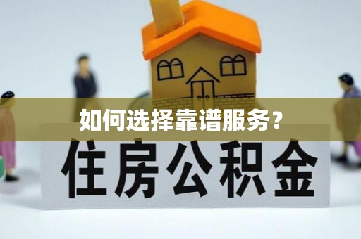 来宾如何选择靠谱服务？