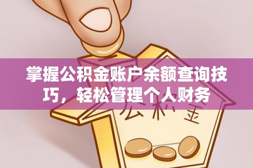 来宾掌握公积金账户余额查询技巧，轻松管理个人财务
