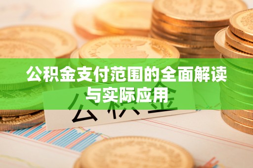 来宾公积金支付范围的全面解读与实际应用