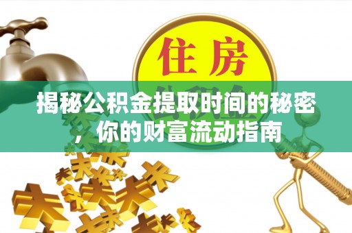 来宾揭秘公积金提取时间的秘密，你的财富流动指南