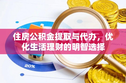 来宾住房公积金提取与代办，优化生活理财的明智选择