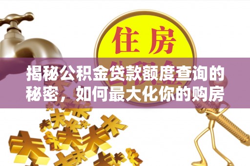 来宾揭秘公积金贷款额度查询的秘密，如何最大化你的购房资金？
