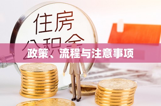 来宾政策、流程与注意事项