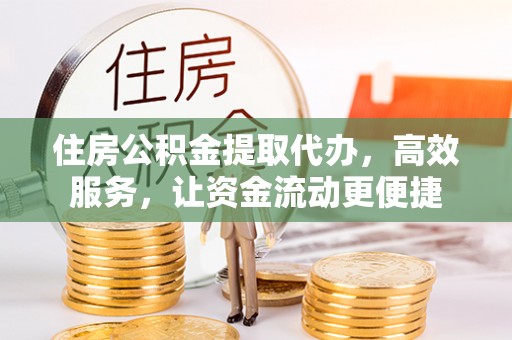 来宾住房公积金提取代办，高效服务，让资金流动更便捷