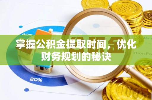 来宾掌握公积金提取时间，优化财务规划的秘诀