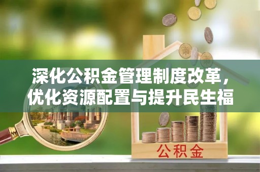 来宾深化公积金管理制度改革，优化资源配置与提升民生福祉