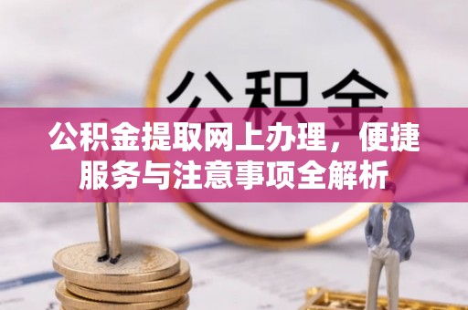 来宾公积金提取网上办理，便捷服务与注意事项全解析