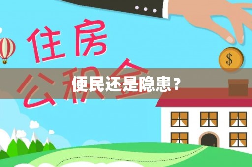 来宾便民还是隐患？