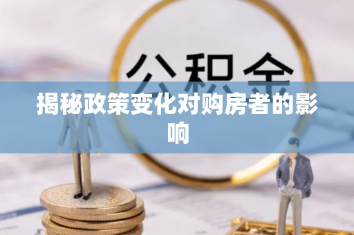 来宾揭秘政策变化对购房者的影响
