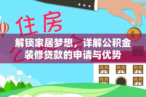 来宾解锁家居梦想，详解公积金装修贷款的申请与优势