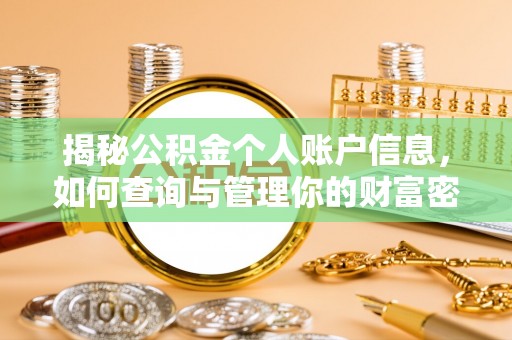 来宾揭秘公积金个人账户信息，如何查询与管理你的财富密码
