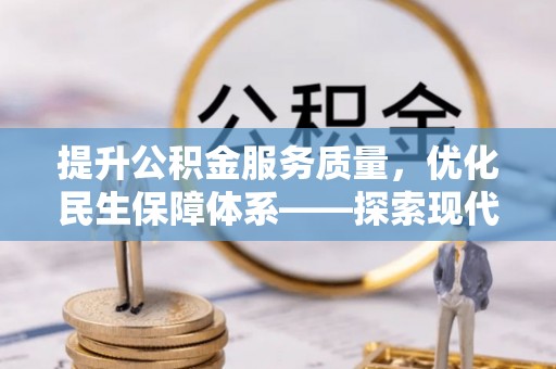 来宾提升公积金服务质量，优化民生保障体系——探索现代城市居民福利新方向