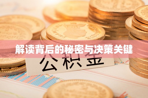 来宾解读背后的秘密与决策关键
