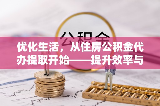 来宾优化生活，从住房公积金代办提取开始——提升效率与便捷的秘诀