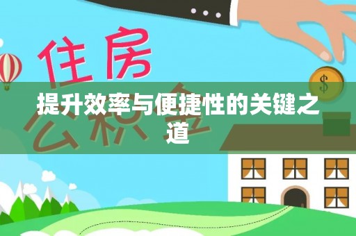 来宾提升效率与便捷性的关键之道