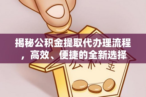 来宾揭秘公积金提取代办理流程，高效、便捷的全新选择