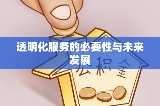 来宾透明化服务的必要性与未来发展