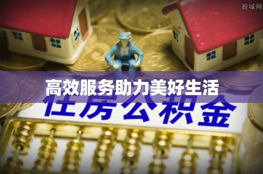 来宾高效服务助力美好生活