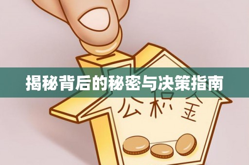 来宾揭秘背后的秘密与决策指南