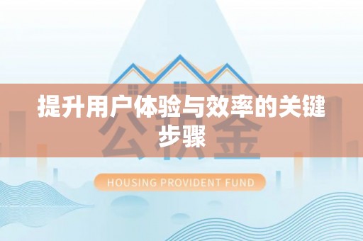 来宾提升用户体验与效率的关键步骤