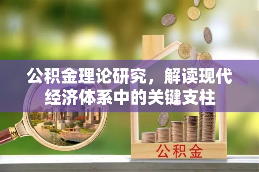 来宾公积金理论研究，解读现代经济体系中的关键支柱