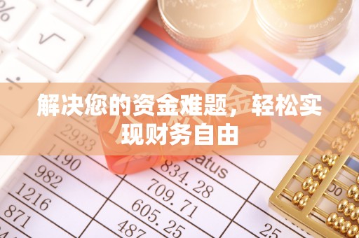 来宾解决您的资金难题，轻松实现财务自由