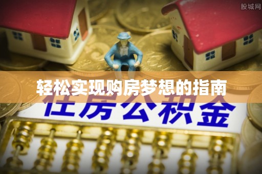 来宾轻松实现购房梦想的指南