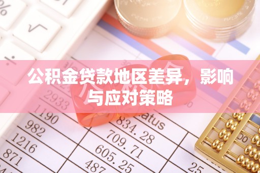 来宾公积金贷款地区差异，影响与应对策略