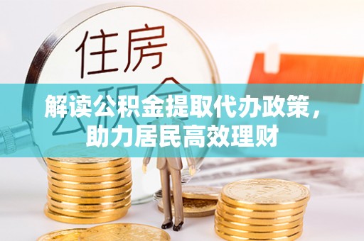 来宾解读公积金提取代办政策，助力居民高效理财