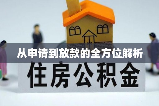 来宾从申请到放款的全方位解析