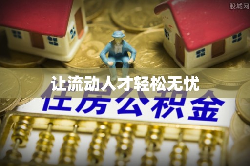 来宾让流动人才轻松无忧