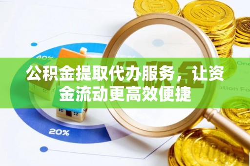 来宾公积金提取代办服务，让资金流动更高效便捷