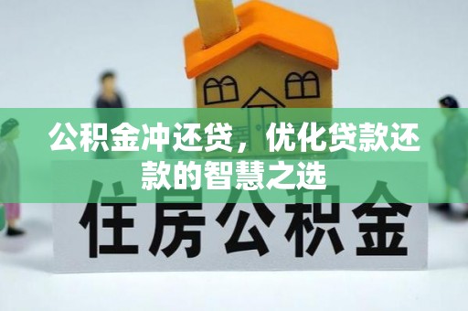 来宾公积金冲还贷，优化贷款还款的智慧之选