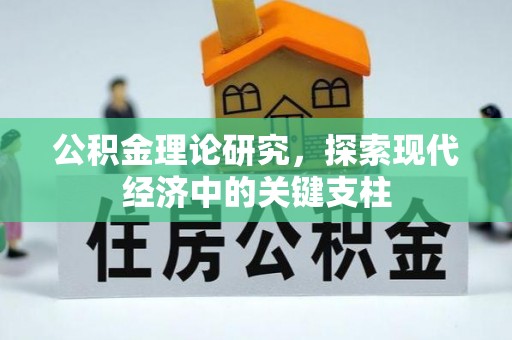 来宾公积金理论研究，探索现代经济中的关键支柱