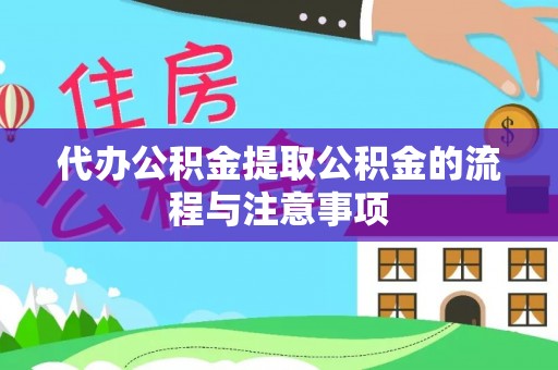 来宾代办公积金提取公积金的流程与注意事项