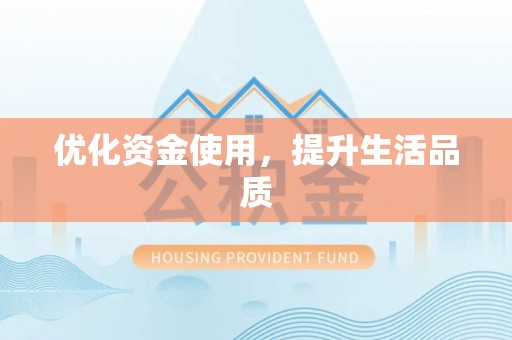 来宾优化资金使用，提升生活品质