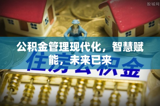 来宾公积金管理现代化，智慧赋能，未来已来