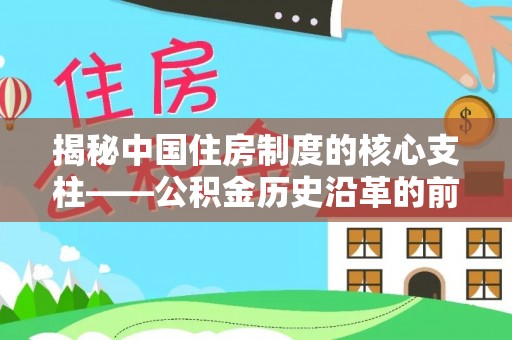 来宾揭秘中国住房制度的核心支柱——公积金历史沿革的前世今生