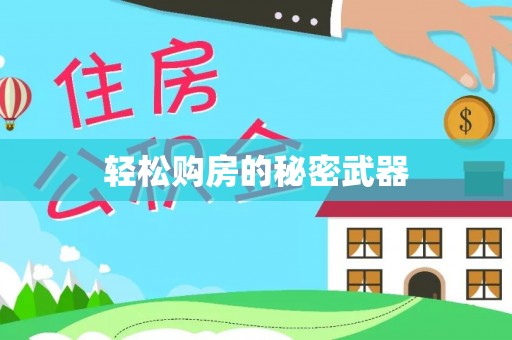 来宾轻松购房的秘密武器