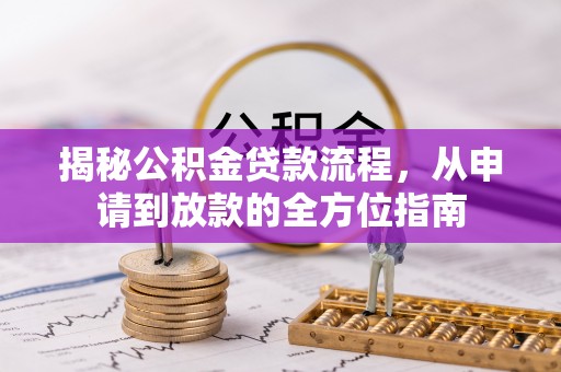 来宾揭秘公积金贷款流程，从申请到放款的全方位指南