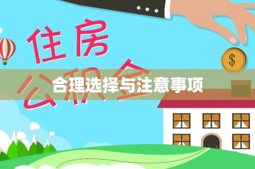 来宾合理选择与注意事项