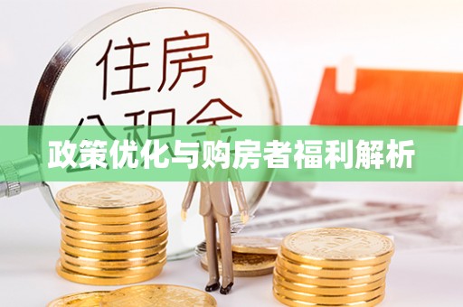 来宾政策优化与购房者福利解析