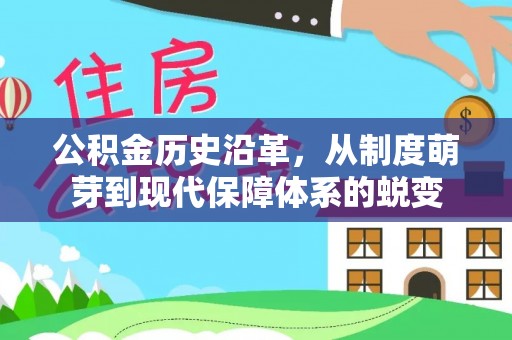 来宾公积金历史沿革，从制度萌芽到现代保障体系的蜕变