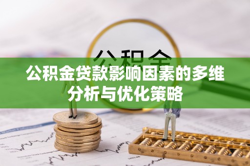 来宾公积金贷款影响因素的多维分析与优化策略