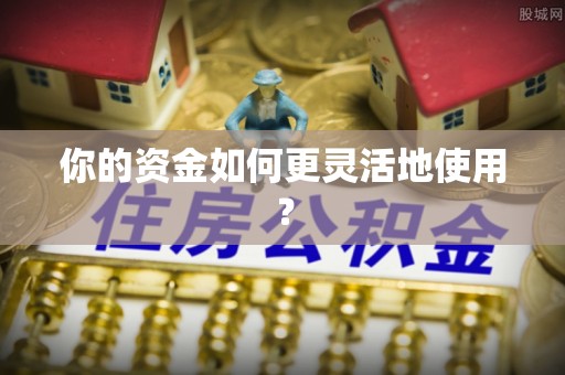 来宾你的资金如何更灵活地使用？