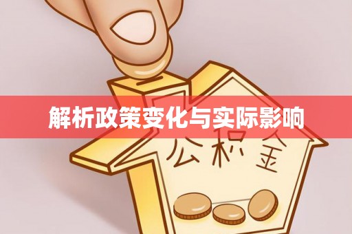来宾解析政策变化与实际影响