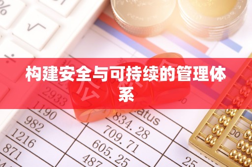 来宾构建安全与可持续的管理体系