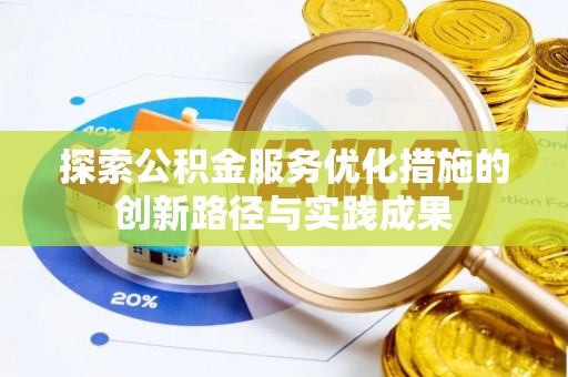 来宾探索公积金服务优化措施的创新路径与实践成果